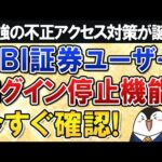 【SBI証券ユーザー必見】最強の不正アクセス対策となるログイン停止機能がリリース！不安な人は今すぐ確認しよう（動画）