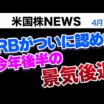 FRBがついに認めた、今年後半の景気後退(4月13日米国株)（動画）