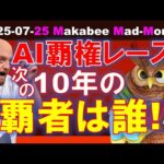【米国株】次の10年を制するAIレースの覇者は！？AI投資は過剰？むしろ不足？【ジムクレイマー・Mad Money】（動画）