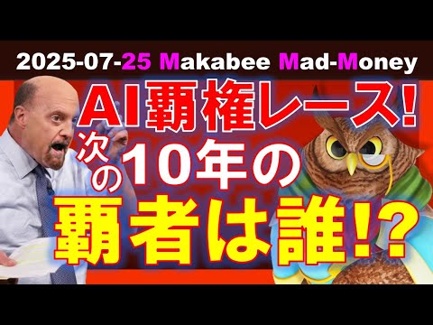 【米国株】次の10年を制するAIレースの覇者は！？AI投資は過剰？むしろ不足？【ジムクレイマー・Mad Money】（動画）