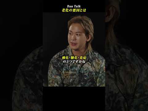 老化の要因とは #shorts #高橋ダン #植倉弘智 #Dan Talk #アンチエイジング  #老化 #健康（動画）