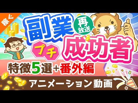 【再放送】【月5万円は誰でも届く】独自アンケートで判明！「副業プチ成功者の特徴」と「稼げるようになったその後」を解説【稼ぐ 実践編】：（アニメ動画）第224回（動画）