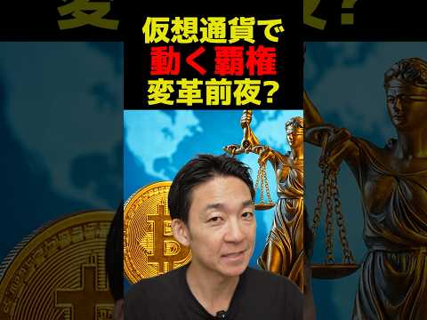 クリプトが描く世界金融の次章？ #ビットコイン #金利 #投資（動画）