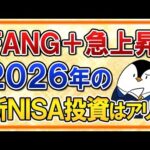 【よくある質問】急上昇のFANG+に2026年の新NISAで投資はアリ？【今後の見通し】（動画）