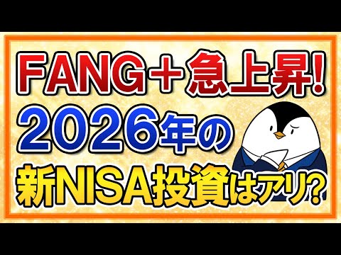 【よくある質問】急上昇のFANG+に2026年の新NISAで投資はアリ？【今後の見通し】（動画）