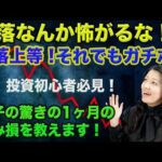 【米国株】下落上等！花子の驚きの１ヶ月の含み損公開（動画）