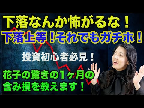 【米国株】下落上等！花子の驚きの１ヶ月の含み損公開（動画）