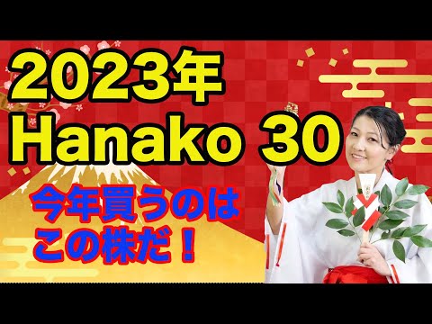 【Hanako30】2023年はこの米株を買う！（動画）
