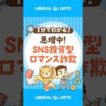 【甘い誘惑】SNS投資型/ロマンス詐欺に要注意 #shorts（動画）