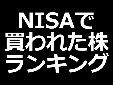 今週日本株爆上げ。NISAランキング見る（動画）