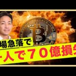 急落で巨額損失。ビットコインの下落は続くのか？（動画）