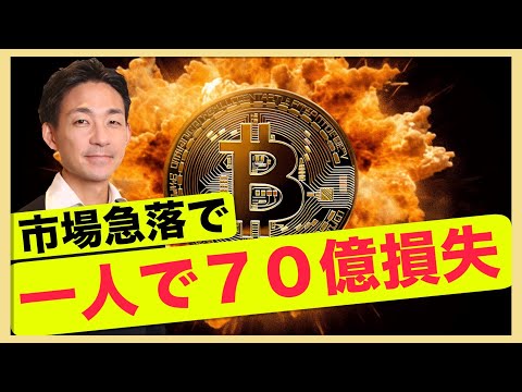 急落で巨額損失。ビットコインの下落は続くのか？（動画）