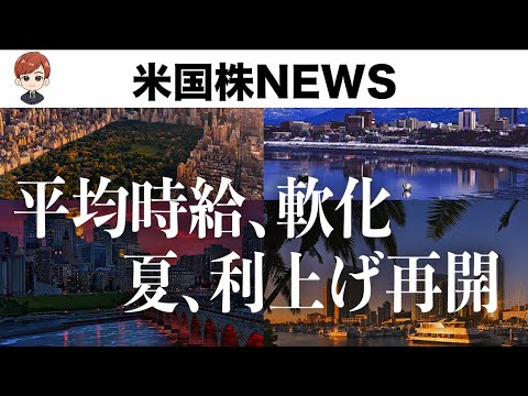 夏、利上げ再開？｜労働市場は過熱収まらず　(6月3日 #PAN米国株)（動画）