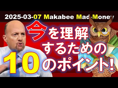 【米国株】今を把握する上で重要な10のポイント！粘り強さがどうしても必要！【ジムクレイマー・Mad Money】（動画）