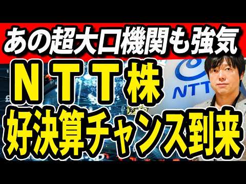 NTT株がAI事業に進出、大口機関も強気推奨ついにチャンス到来か（動画）