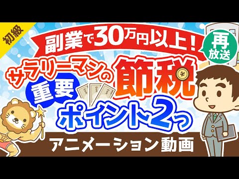 【再放送】【サラリーマンの節税】副業で30万円以上の節税ができた2つの重要ポイントを解説【お金の勉強 初級編】：（アニメ動画）第237回（動画）