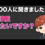 900人に聞きました　「FIREしたいですか？」（動画）