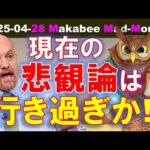 【米国株】今の悲観論が行き過ぎだと感じる理由！リセッションには向かわない！？【ジムクレイマー・Mad Money】（動画）