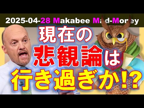 【米国株】今の悲観論が行き過ぎだと感じる理由！リセッションには向かわない！？【ジムクレイマー・Mad Money】（動画）