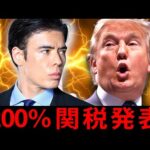 トランプ、200％関税発表！（動画）