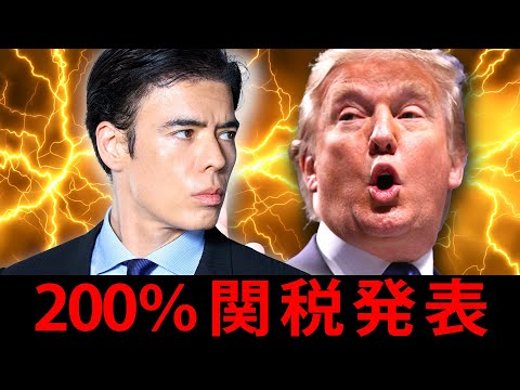 トランプ、200％関税発表！（動画）