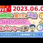 学長お金の雑談ライブ2nd　今日は一粒万倍日&リベ大デンタルクリニックと動物病院で求人してるお！&今日はフェスチームのライブ&引越しセンターの声【6月3日 9時まで】（動画）