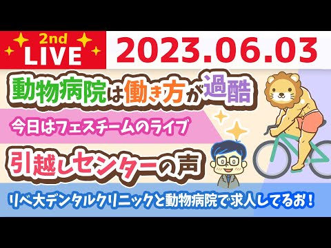 学長お金の雑談ライブ2nd　今日は一粒万倍日&リベ大デンタルクリニックと動物病院で求人してるお！&今日はフェスチームのライブ&引越しセンターの声【6月3日 9時まで】（動画）