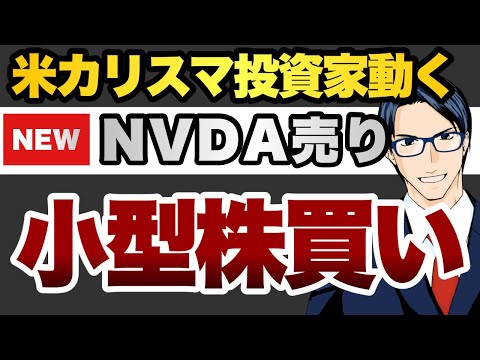 米カリスマ投資家動く　NVDA売り　小型株買い（動画）