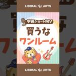 【ショートMV】買うなワンルーム【学長AIミュージック】 #shorts（動画）
