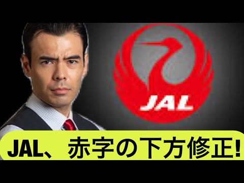 JAL 3000億円の赤字へ下方修正、破綻するのか？（動画）