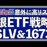 金が続落！銀はブレークアウト直近｜金に対して銀が過去水準で割安｜銀が-73％大暴落した理由とは？｜金銀の価格比率を逆張りで活用する投資法｜銀ETF2銘柄を比較検証【米国株投資】2025.5.1（動画）