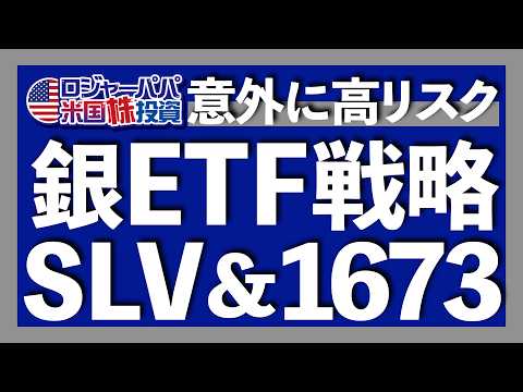 金が続落！銀はブレークアウト直近｜金に対して銀が過去水準で割安｜銀が-73％大暴落した理由とは？｜金銀の価格比率を逆張りで活用する投資法｜銀ETF2銘柄を比較検証【米国株投資】2025.5.1（動画）