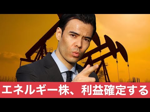 エネルギー株の利益確定、原油を空売り！（動画）