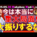 【米国株】今は本当に重要な局面！大振りするな！ゲームプラン！【ジムクレイマー・Mad Money】（動画）