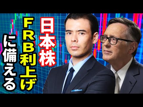 日本株、FRB利上げに備える（動画）
