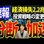 経済損失2.2兆円の試算も、日中分断で日本株投資戦略の変更点は（動画）