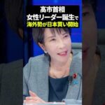 高市首相女性リーダー誕生で海外勢が日本買い開始（動画）