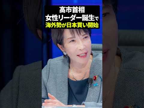 高市首相女性リーダー誕生で海外勢が日本買い開始（動画）