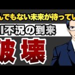 とんでもない未来待っている　AI不況到来　破壊（動画）
