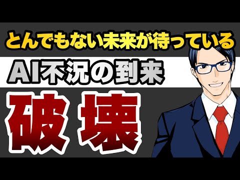 とんでもない未来待っている　AI不況到来　破壊（動画）
