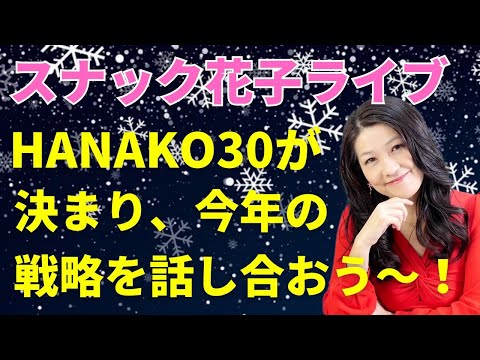 スナック花子ライブ今夜23時から！HANAKO 30を終えて、今年の戦略を話し合おう〜！新年初のライブ！今年もよろしくお願いしま〜す！（動画）