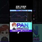 億り人が実践する大衆心理の逆を行く思考法、その他大勢と同じ行動では勝てない（動画）