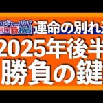 2025年下期の株価を決める3大要素｜Q2決算の利益成長予想わずか+5.0%｜民間雇用は去年10月以来の最低水準｜トランプ減税法案可決で支出削減は後ろ倒し｜NISA＆iDeCo口座公開2025.7.7（動画）