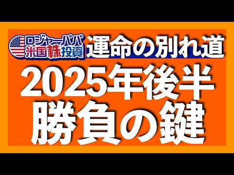 2025年下期の株価を決める3大要素｜Q2決算の利益成長予想わずか+5.0%｜民間雇用は去年10月以来の最低水準｜トランプ減税法案可決で支出削減は後ろ倒し｜NISA＆iDeCo口座公開2025.7.7（動画）
