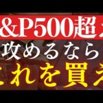 【S&P500を凌駕】資産を爆増させる投資信託が誕生しました。20代・30代におすすめ3銘柄（動画）