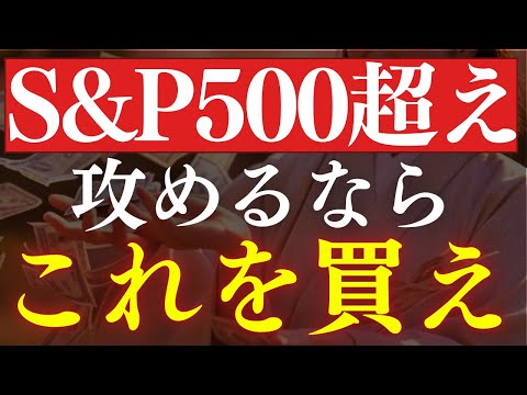 【S&P500を凌駕】資産を爆増させる投資信託が誕生しました。20代・30代におすすめ3銘柄（動画）