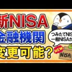 【結論は可能】新NISAの金融機関は、つみたてNISA・一般NISAとは別の金融機関に変更して始められる？（動画）