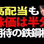 高配当なのに半分まで株価を下げた日本株３選（動画）