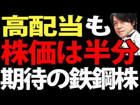 高配当なのに半分まで株価を下げた日本株３選（動画）