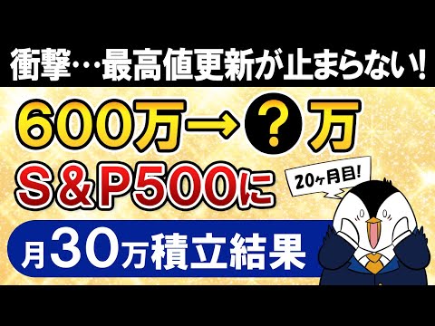 【衝撃】新NISAでeMAXIS Slim米国株式(S&P500)に月30万積立したらいくらになった？【20ヶ月目で元本600万】（動画）